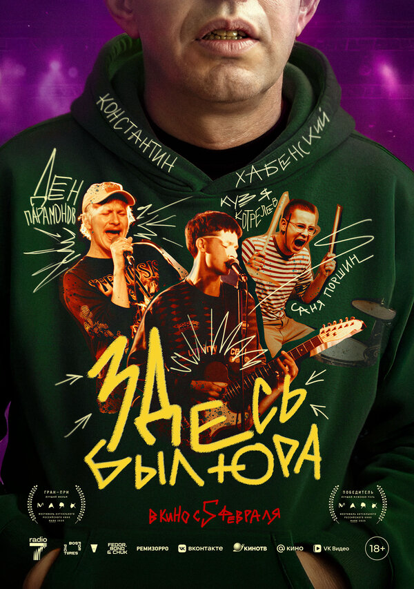 Здесь был Юра (2025) - смотреть онлайн